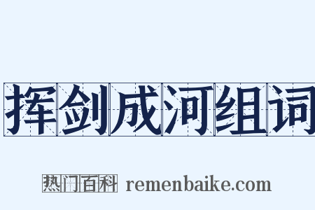 挥剑成河组词是什么意思的图片